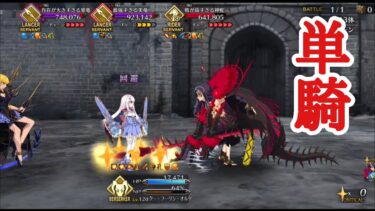 【FGO】高難易度「遅れて参戦！？偉大なる竜たちの逆襲！！」をオルタニキ単騎で攻略 【マイリトルドラゴン】