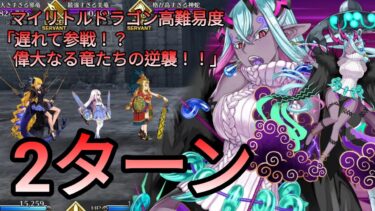 [FGO] 高難易度「遅れて参戦！？ 偉大なる竜たちの逆襲！！」2ターン feat. 伊吹童子 | 育て！ マイ･リトル･ドラゴン ～鱗ある者たちの見る幻想～