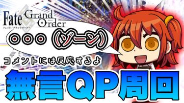 【FGO】一心不乱にQPを集め続ける周回配信