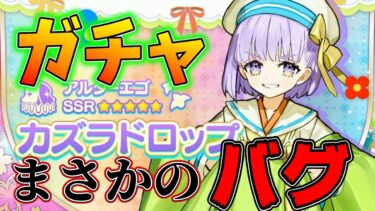 【FGO】パーフェクトパパ目指してカズラドロップ引いたら大変なバグに見舞われたガチャ配信。。。最新情報更新確認！【雑談配信】