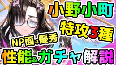 【FGO】小野小町は特攻3種でNP面は優秀！性能&ガチャおすすめ解説！【ゆっくり】