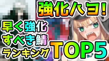 【FGO】強化はよ！早く強化あげて欲しいサーヴァントランキングTOP5！【ゆっくり】