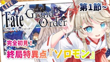 【FGO/完全初見🔰】終局特異点『ソロモン』第1節から！ #45 【新人vtuber / Fate/Grand Order】