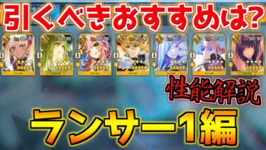 【FGO】実は恒常で最強レベル？！ランサーで引くべきおすすめサーヴァントは？性能解説【週替りピックアップガチャ ランサー1編】