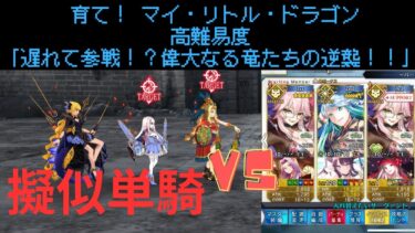 【FGO】ククルカンで単騎！高難易度「遅れて参戦！？偉大なる竜たちの逆襲！！」【育て！ マイ・リトル・ドラゴン】