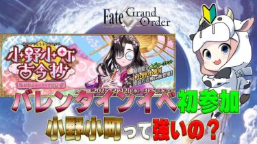 【FGO】FGO初心者🔰バレンタインイベント初参加🐮小野小町ってどんな子？？【🔴LIVE配信】