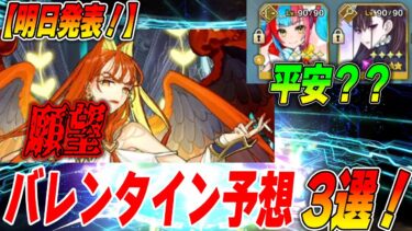 【FGO】どうせ当たらないけどバレンタイン鯖予想3選！｜女性NPCサーヴァントまとめ