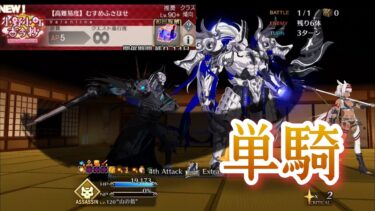 【FGO】高難易度「むすめふさほせ」を山の翁単騎で攻略【バレンタイン2025／小町古今抄】