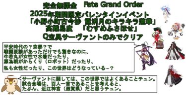 完全無課金FGO】2025年バレンタインイベント高難易度「むすめふさほせ」Q宝具サーヴァントのみでクリア【まさかの源氏特攻が…】