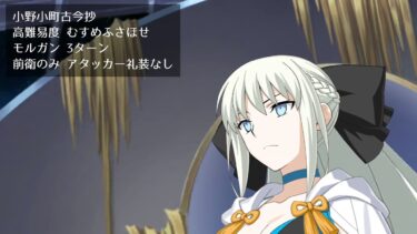 【FGO】高難易度 むすめふさほせ モルガン 3ターン 前衛のみ アタッカー礼装なし【小野小町古今抄】