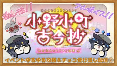 【＃FGO】年に一度の推し活イベ！！バレンタインイベ進めてチョコ集めだ！！/再臨、シナリオのネタバレ注意　＃02【#vtuber 】