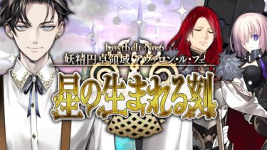 【FGO 完全初見】 第2部6章 妖精円卓領域 アヴァロン・ル・フェ 星の生まれる刻 断章1~【男性vtuber/配信/ゲーム実況/朗読】