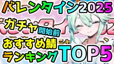 【FGO】バレンタイン2025のガチャおすすめサーヴァントランキングTop5！【ゆっくり】