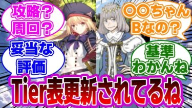 【FGO】攻略サイトのTier表リニューアルしてるねに対するマスターたちの反応集【Fate】