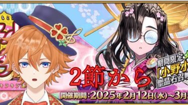 【FGO配信】新イベント・小野小町古今抄をやってく！！！2日目
