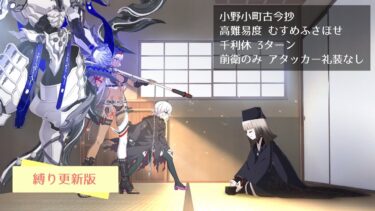 【FGO】高難易度 むすめふさほせ 千利休 3ターン 前衛のみ アタッカー礼装なし【小野小町古今抄】