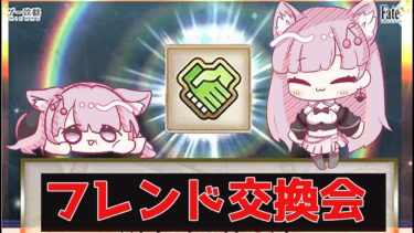 【FGO】リスナー同士フレンド募集会【 Vtuber】※私(主)は募集していません