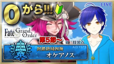 【FGO】4年ぶり!　第１部第３章『封鎖終局四海：オケアノス』攻略♪　もはや初見のFGOやってく#8　●初見さん歓迎●【Fate/Grand Order/Vtuber/個人Vtuber/かめめ/配信】