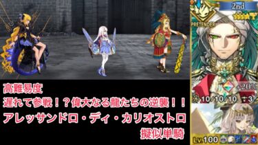 【FGO】伯爵も単騎突破する高難易度「遅れて参戦！？ 偉大なる竜たちの逆襲！！」【育て！ マイ・リトル・ドラゴン ～鱗ある者たちの見る幻想～ / 擬似単騎】