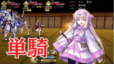 【FGO】シトナイちゃん単騎　むすめふさほせ【高難易度】