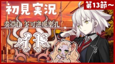 【 #FGO 】奏章Ⅱイド🔥初見実況🔰楽しい学校生活…どうなっちゃうん…？【攻略＆朗読 第13節～】【 #ハーミア・オデット 】