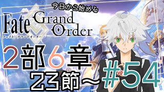 【FGO実況】今日から始めるFGO2部6章 #54【Vtuber斗帆路トキ】ストーリー朗読