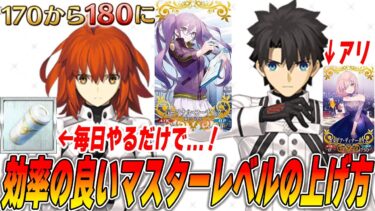 【FGO】マスターレベル上限解放キタ！効率のいい上げ方4項！オデコ美味すぎ！