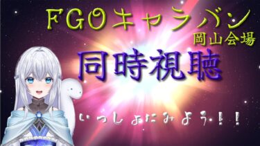 【FGO】カルデアサテライトステーション同時視聴＆雑談配信！！(概要欄必読)