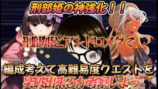 【ＦＧＯ】【初見さん歓迎】刑部姫に神強化が来た！！推しのアンドロメダと組んで神編成を考察して高難易度クエストをクリアしようへこ！！#Fate/Grand Order／＃個人Ｖｔｕｂｅｒ／#ゲーム実況