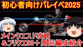 初心者のためのバレンタインイベント2025攻略【FGO】