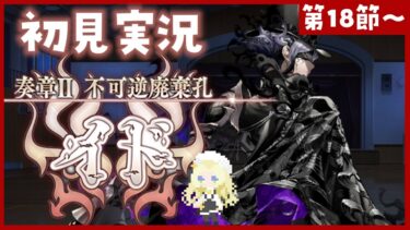 【 #FGO 】奏章Ⅱイド🔥初見実況🔰伯爵は信頼していい人ですか？【攻略＆朗読 第18節～】【 #ハーミア・オデット 】