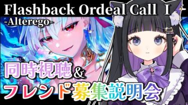 【 FGO 】フレンド募集説明会と『Flashback Ordeal Call Ⅰ -Alterego- 』同時視聴 Fate/Grand Order 【＃猫ヶ谷なすび / #vtuber】