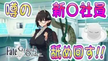 【#FGO】噂の新〇社員を舐め回す配信　育て、マイリトルドラゴン【女子鯖だけでFGO】