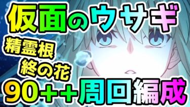 【FGO】90++の素材激ウマ！？遂に精霊根がきた！90++『仮面のウサギ』編成紹介！【ゆっくり】