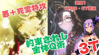 「FGO」小野小町は約束されし全体Q術！水着ふーやーちゃんと悪＋死霊特攻でヘブンズホール3ターン　