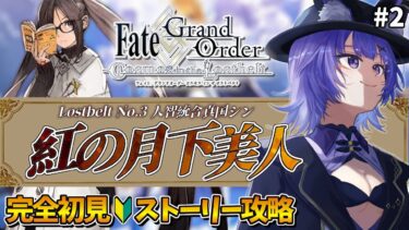 【#FGO 】完全初見🔰第2部「Lostbelt No.3　人智統合真国 シン：紅の月下美人」#２┊︎Fate/Grand Order【#vtuber 夜口紫狼】