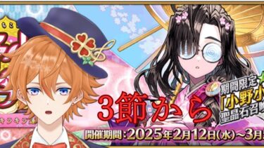 【FGO配信】新イベント・小野小町古今抄をやってく！！！3日目