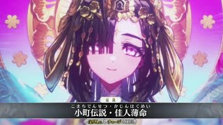 【FGO】小野小町（霊基3封印解除）  宝具＋Allスキル＆バトルアクション【Fate/GrandOrder】Ono no Komachi(anlock) Servant Demonstration