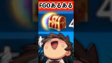 周回に飽きたFGOマスターの脳汁が出る瞬間wwwwwwww #FGO #shorts