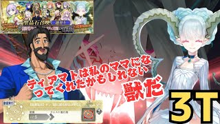 「FGO」アルターエゴ全鯖ピックアップ！一番推したいティアマトママでオデコ高難易度3ターン　サンゴ礁に眠る財宝のゆくえ