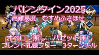 【【FGO】2025　バレンタイン2025　高難易度　むすめふさほせ　フレンド礼装フリー　オベロン無し　バゼット無し　3ターンキル　攻略動画画