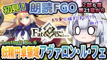 【FGO】Fate/Grand Order初見！二部６章【妖精円卓領域 アヴァロン・ル・フェ 】第21節から！トリ子さん、休憩させてくださいな【新人Vtuber/＃ネチェトア】