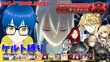 【FGO】0から始まるFGO～ケルト鯖だけで世界を救っても構わんのだろう？？ キャメロット編 第16節進行度1~  #6【 Fate/Grand Order】