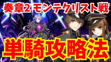 【FGO】巌窟王モンテクリスト戦は岸波白野単騎で勝てる！立ち回り徹底解説【奏章2リコレクションクエスト 22節進行度7】