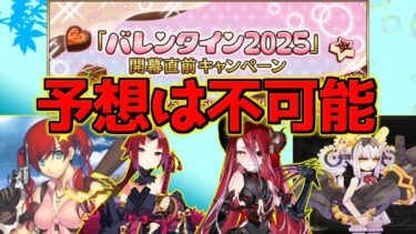 【FGO】参加条件が一番大事、バレンタインは既存サーヴァントが来るか？【バレンタイン2025】