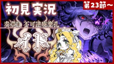 【 #FGO 】奏章Ⅱイド🔥初見実況🔰ラストまで！【攻略＆朗読 第23節～】【 #ハーミア・オデット 】