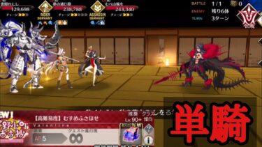 【FGO】高難易度「むすめふさほせ」をオルタニキ単騎で攻略【バレンタイン2025／小野小町古今抄】