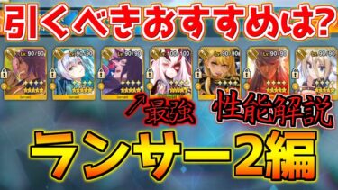 【FGO】最強すぎるメリュジーヌ 他のランサーが霞むレベルです ランサー2で引くべきおすすめサーヴァントは？性能解説【週替りピックアップガチャ ランサー2編】