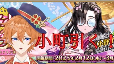 【FGO配信】小野小町ガチャとバレンタインチョコガチャ！！！5日目