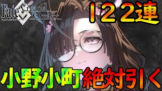 【FGO】『小野小町ガチャ122連』で大勝利する配信。今日は神引き見れるぞ！ 【fate/grand/order】